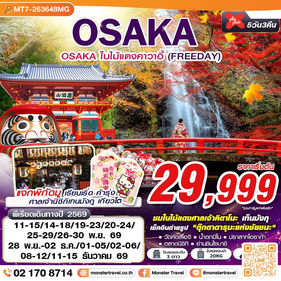 monster travel OSAKA ใบไม้แดงคาวาอี้ (FREEDAY) XJ612-613 NOV-DEC 5D3N