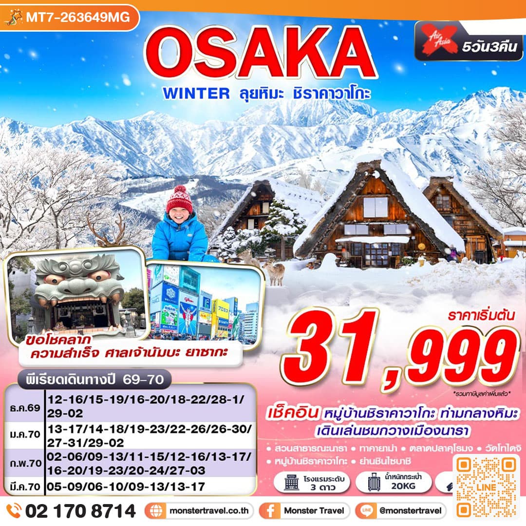 monster travel OSAKA WINTER ลุยหิมะ ชิราคาวาโกะ (เที่ยวเต็ม) XJ612-613 DEC-MAR 5D3N