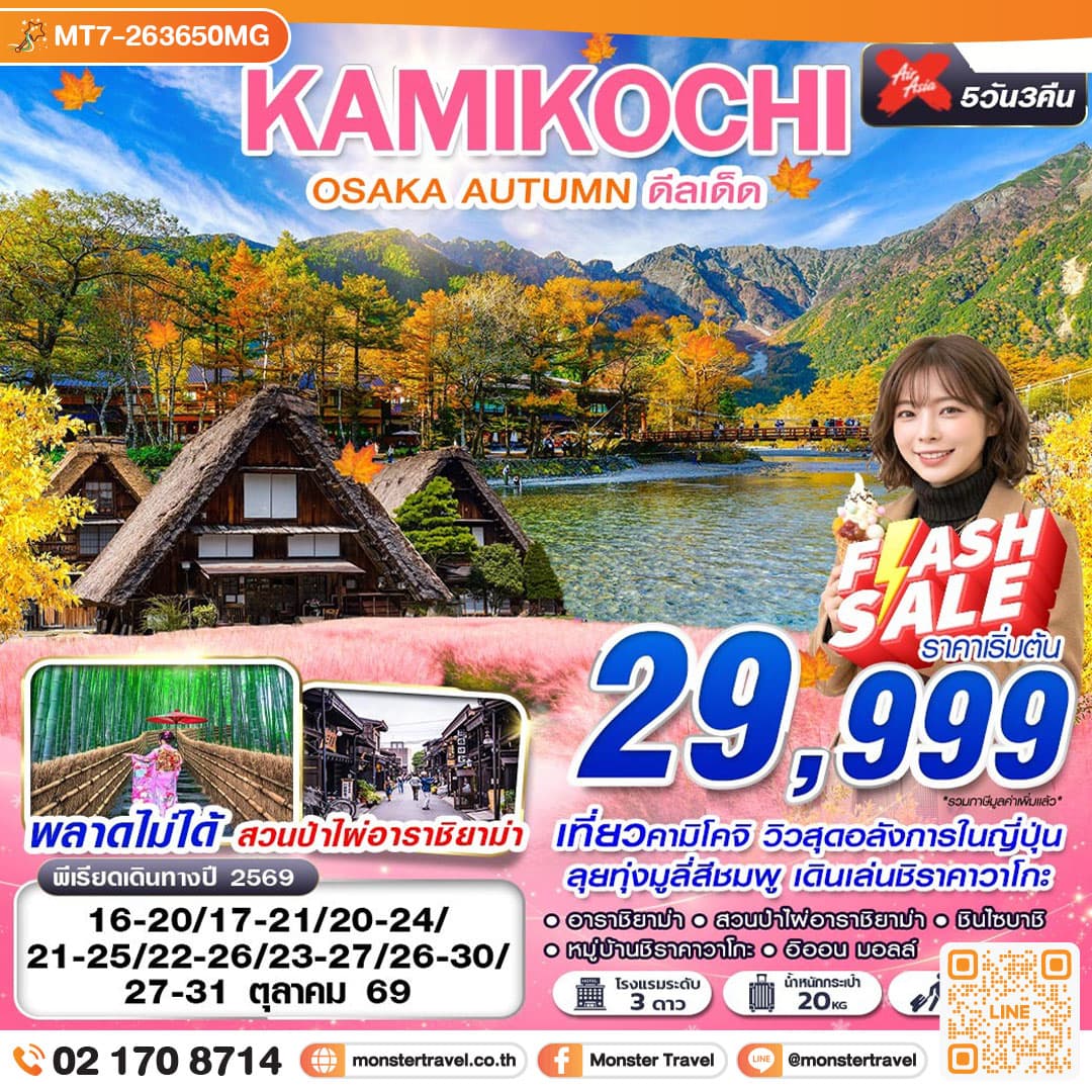 monster travel OSAKA AUTUMN KAMIKOCHI ดีลเด็ด (เที่ยวเต็ม) OCT 5D3N