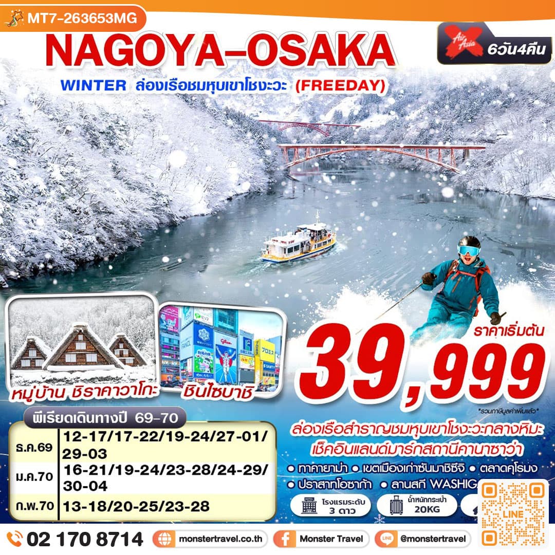 monster travel NAGOYA-OSAKA WINTER ล่องเรือชมหุบเขาโชงะวะ (FREEDAY) 6 วัน 4 คืน