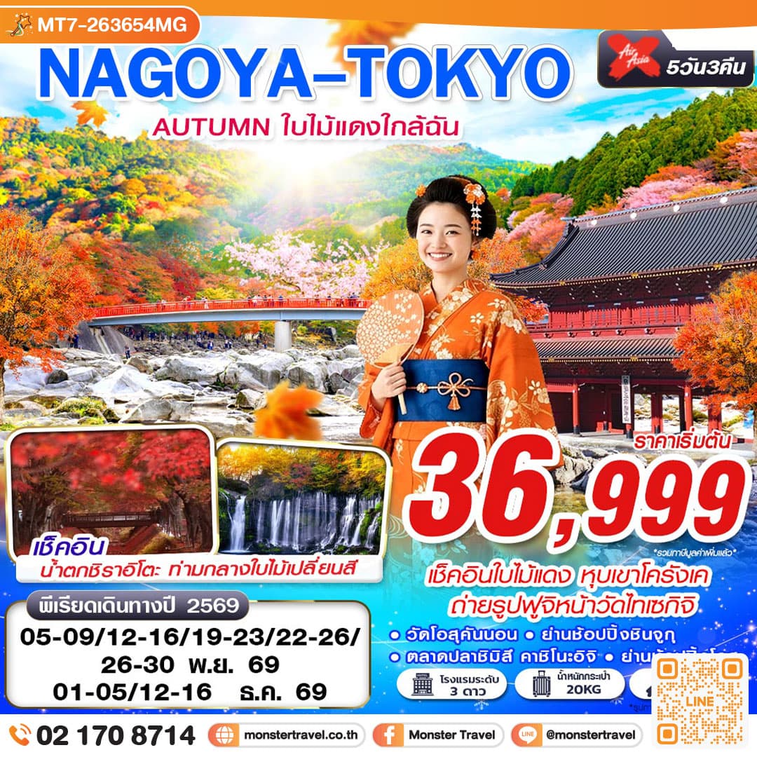 monster travel NAGOYA-TOKYO AUTUMN ใบไม้แดงใกล้ฉัน (เที่ยวเต็ม) 5 วัน 3 คืน