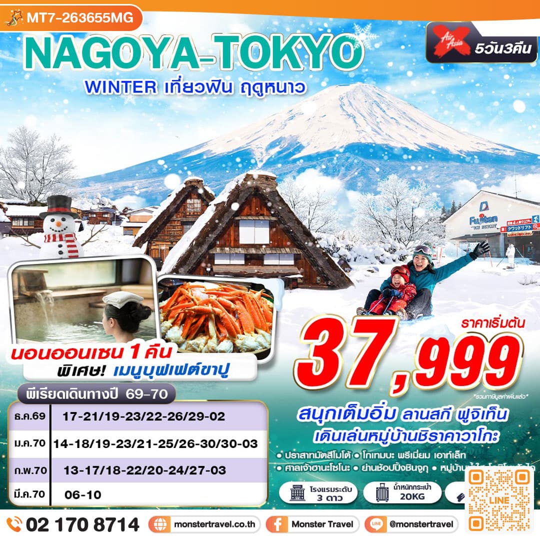 monster travel NAGOYA-TOKYO WINTER เที่ยวฟิน ฤดูหนาว (เที่ยวเต็ม) 5 วัน 3 คืน