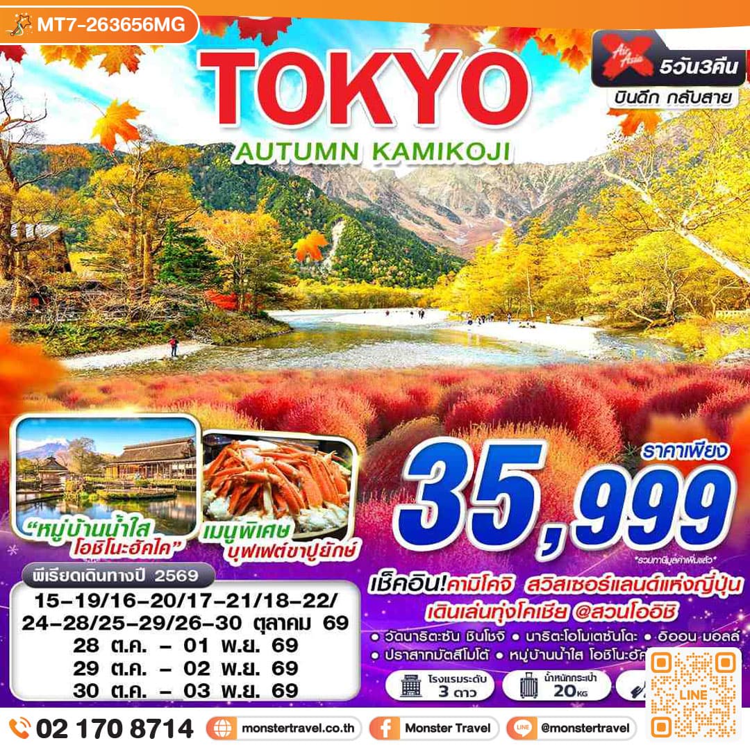 monster travel TOKYO AUTUMN KAMIKOJI (เที่ยวเต็ม) 5 วัน 3 คืน