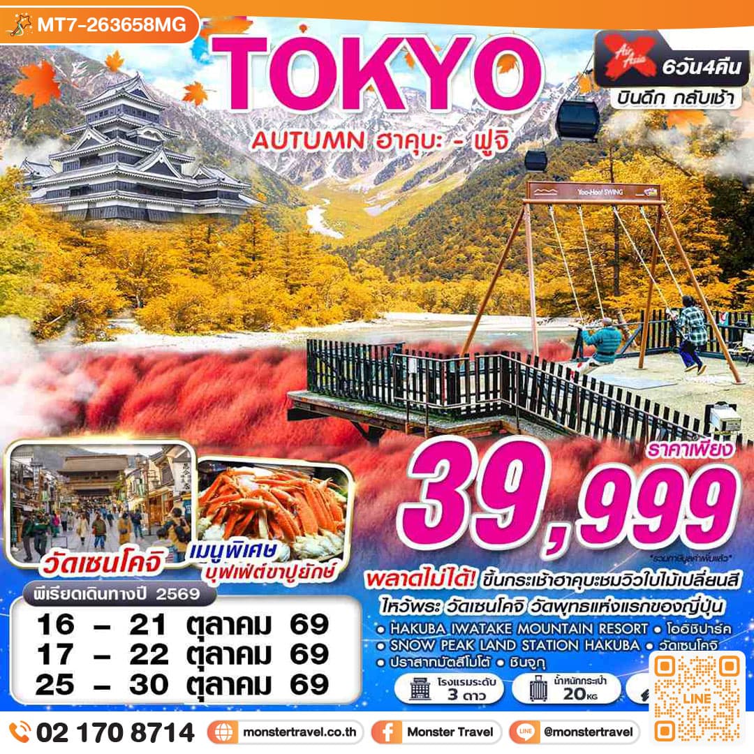 monster travel TOKYO AUTUMN ฮาคุบะ - ฟูจิ (เที่ยวเต็ม) 6 วัน 4 คืน