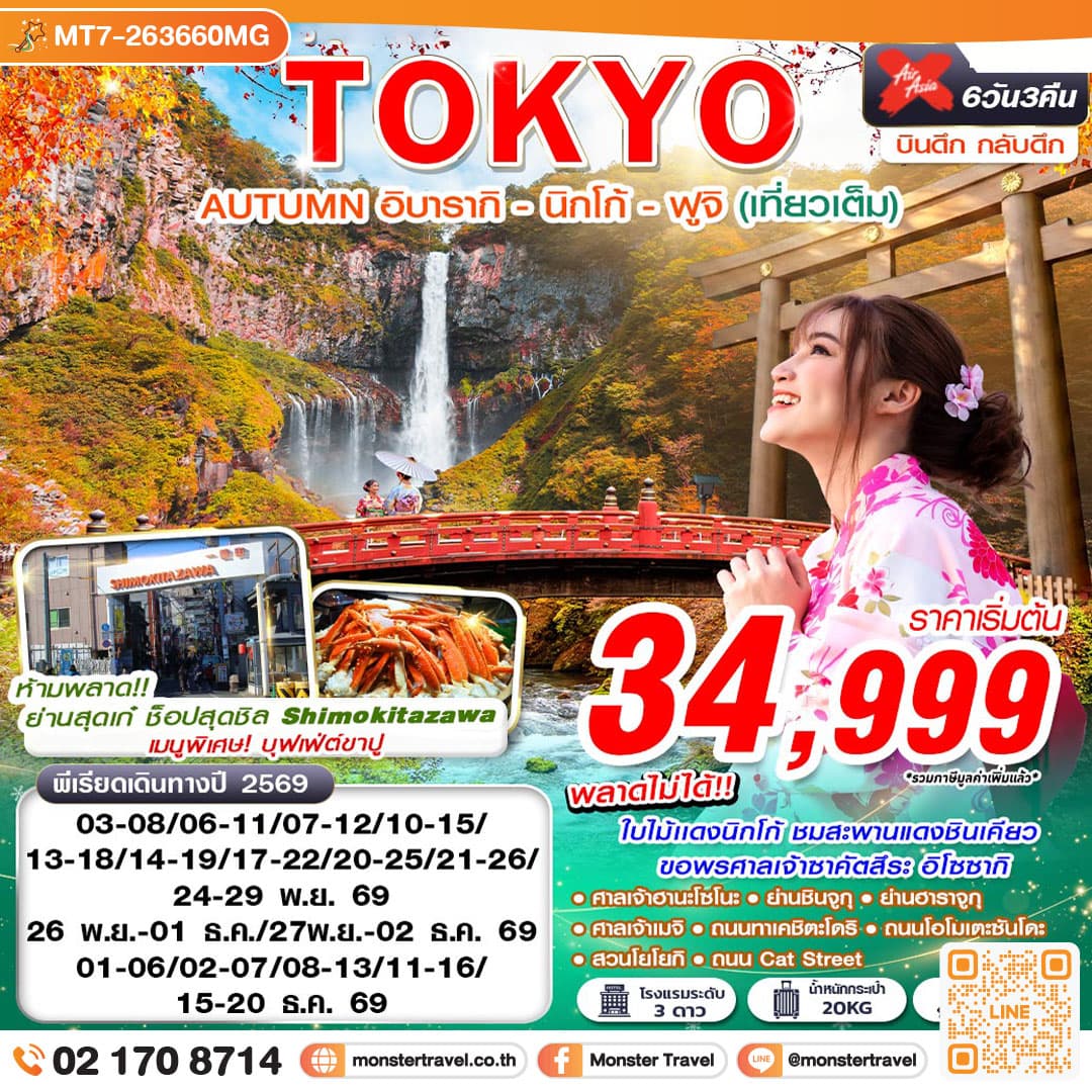 monster travel TOKYO AUTUMN อิบารากิ - นิกโก้ - ฟูจิ (เที่ยวเต็ม) 6 วัน 3 คืน