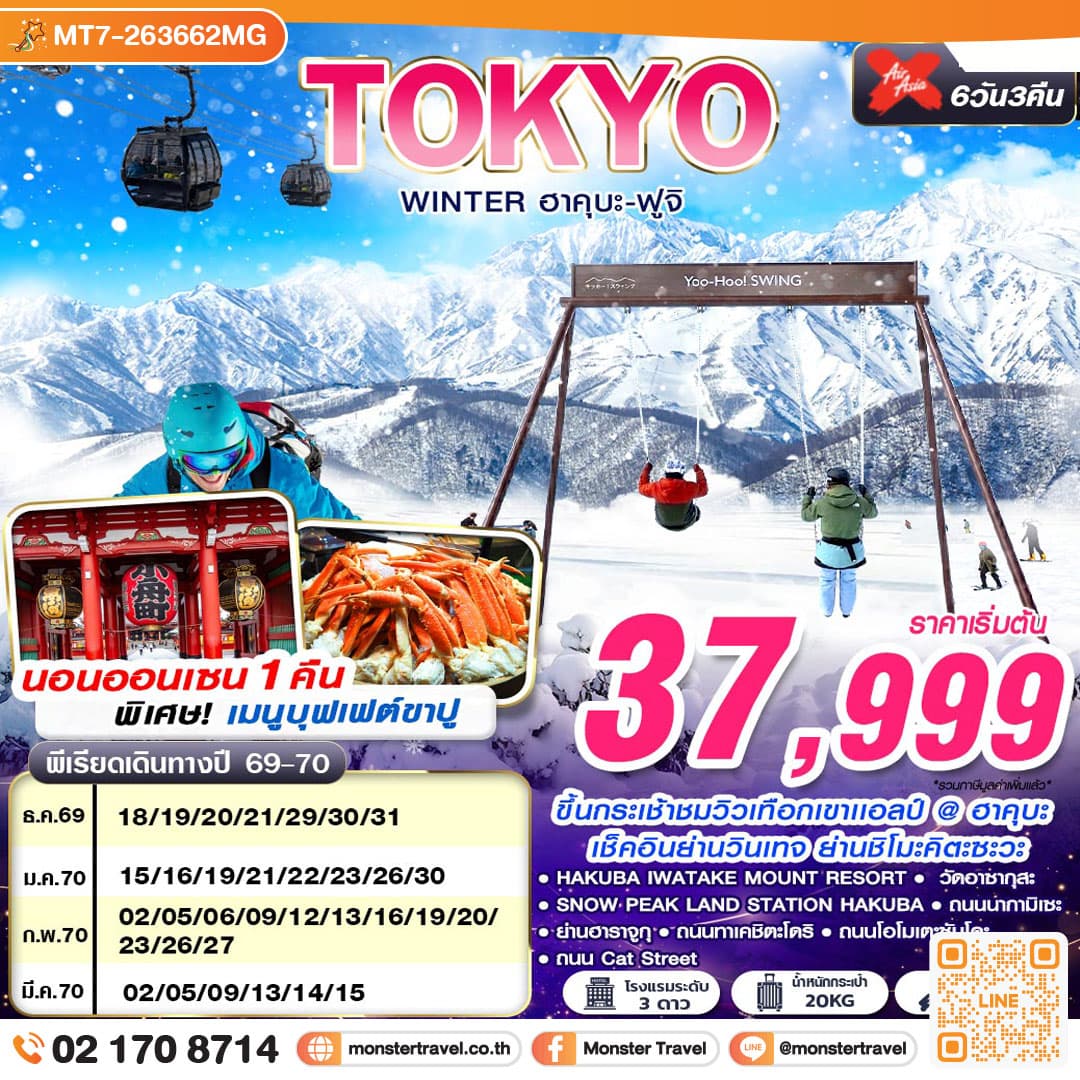 monster travel TOKYO WINTER ฮาคุบะ-ฟูจิ (เที่ยวเต็ม) 6 วัน 3 คืน