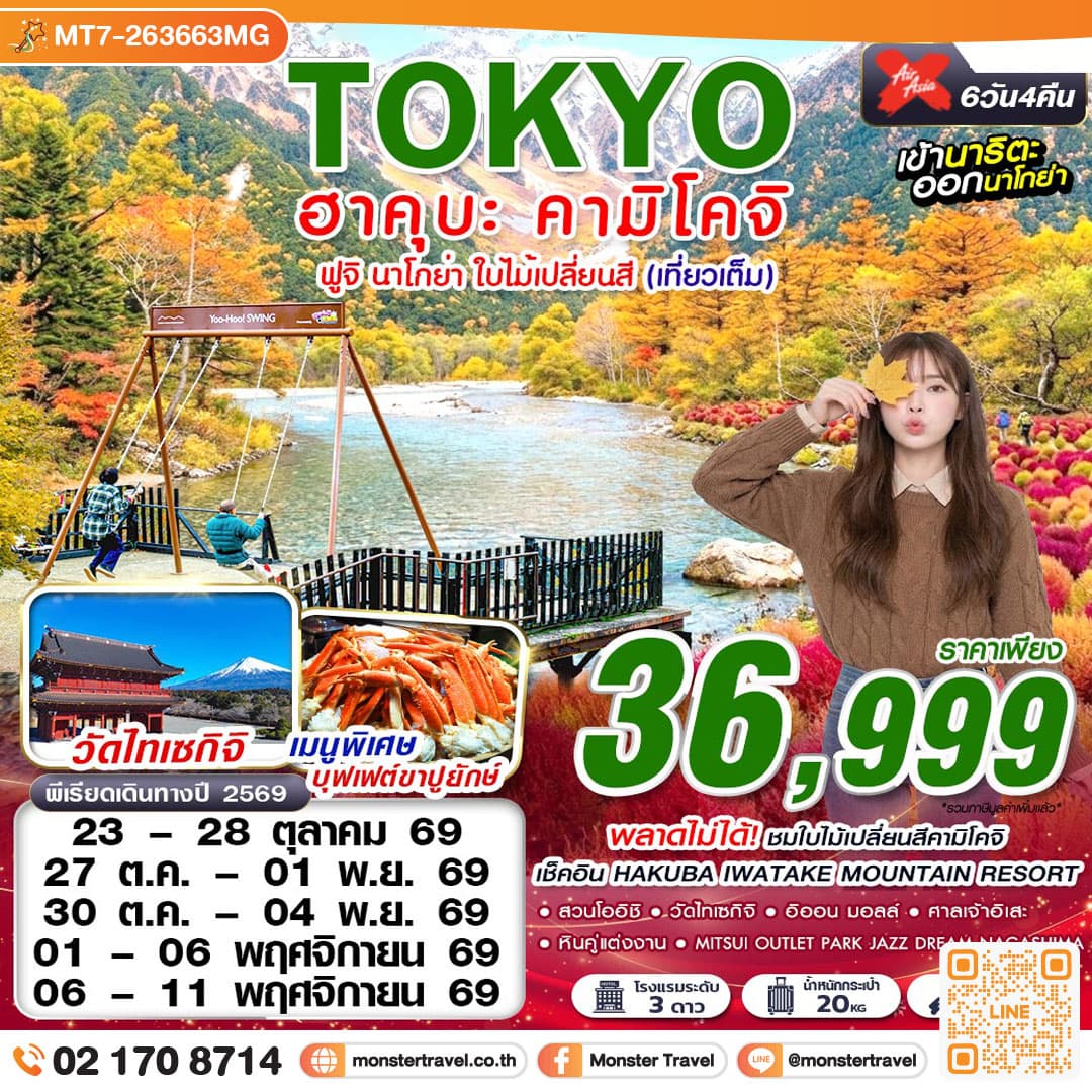 monster travel TOKYO ฮาคุบะ-คามิโคจิ ฟูจิ นาโกย่า ใบไม้เปลี่ยนสี (เที่ยวเต็ม) 6 วัน 4 คืน
