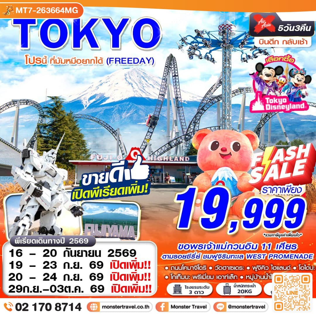 TOKYO โปรนี้ ที่มัมหมีอยากได้ (FREEDAY) 5 วัน 3 คืน
