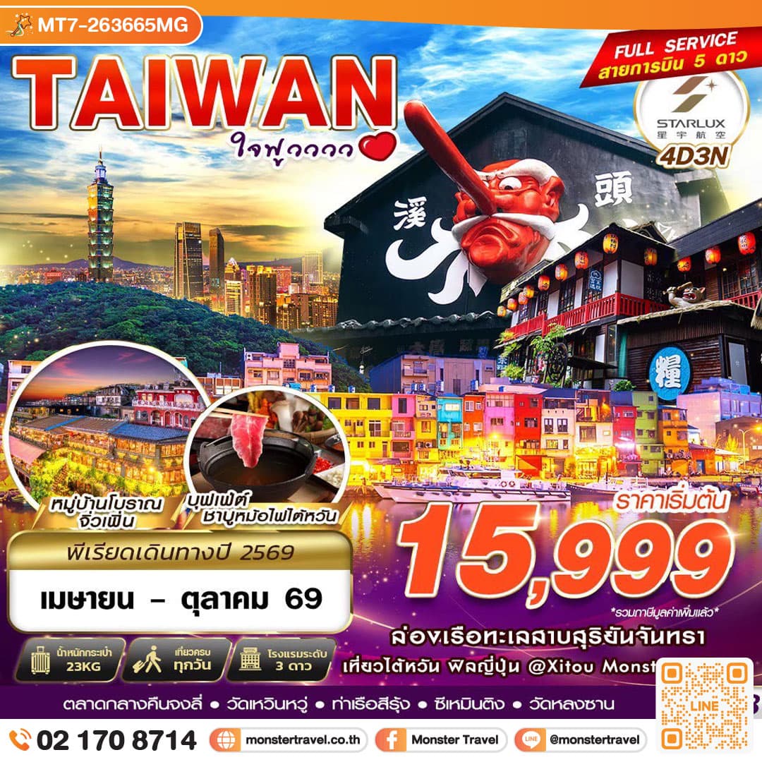 monster travel TAIWAN ใจฟูวววว 4 วัน 3 คืน