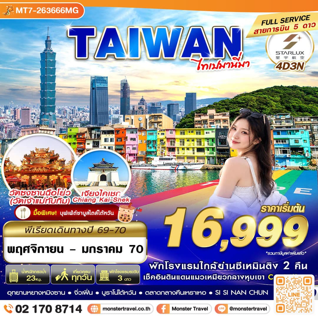monster travel TAIWAN ไทเปมานี่มา 4 วัน 3 คืน