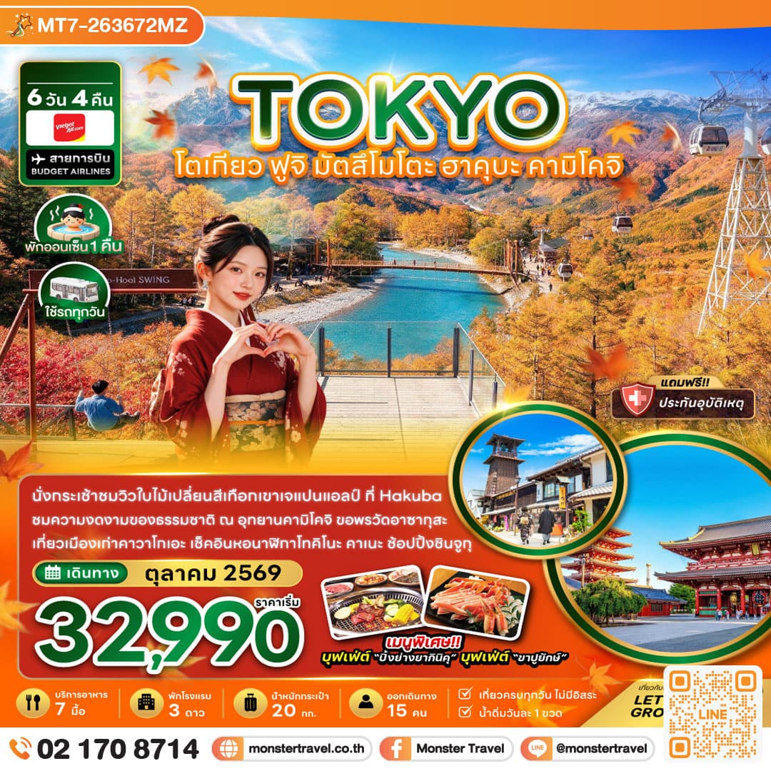 monster travel โตเกียว ฟูจิ มัตสึโมโตะ ฮาคุบะ คามิโคจิ 6 วัน 4 คืน