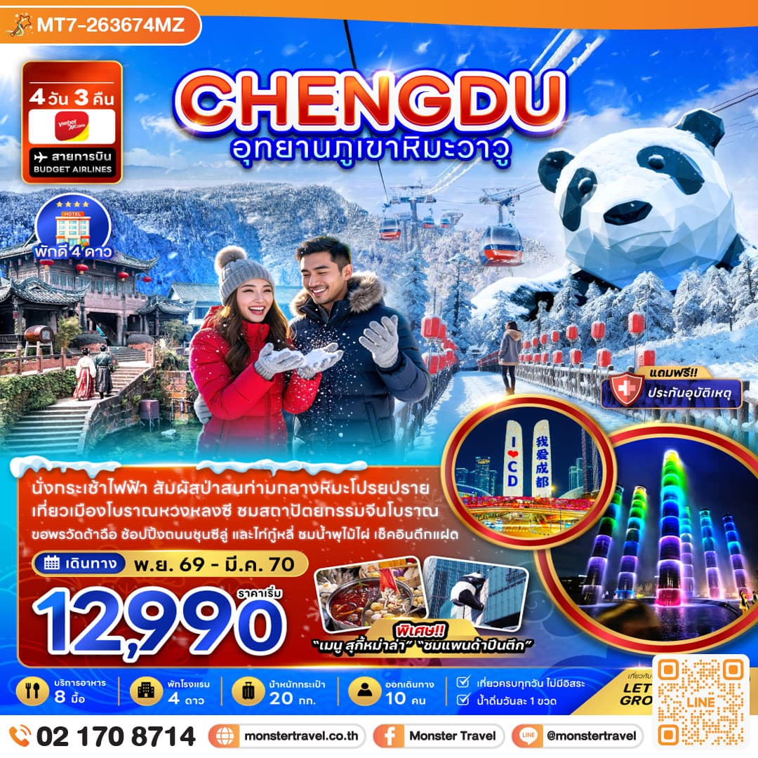 monster travel CHENGDU อุทยานภูเขาหิมะวาวู 4 วัน 3 คืน