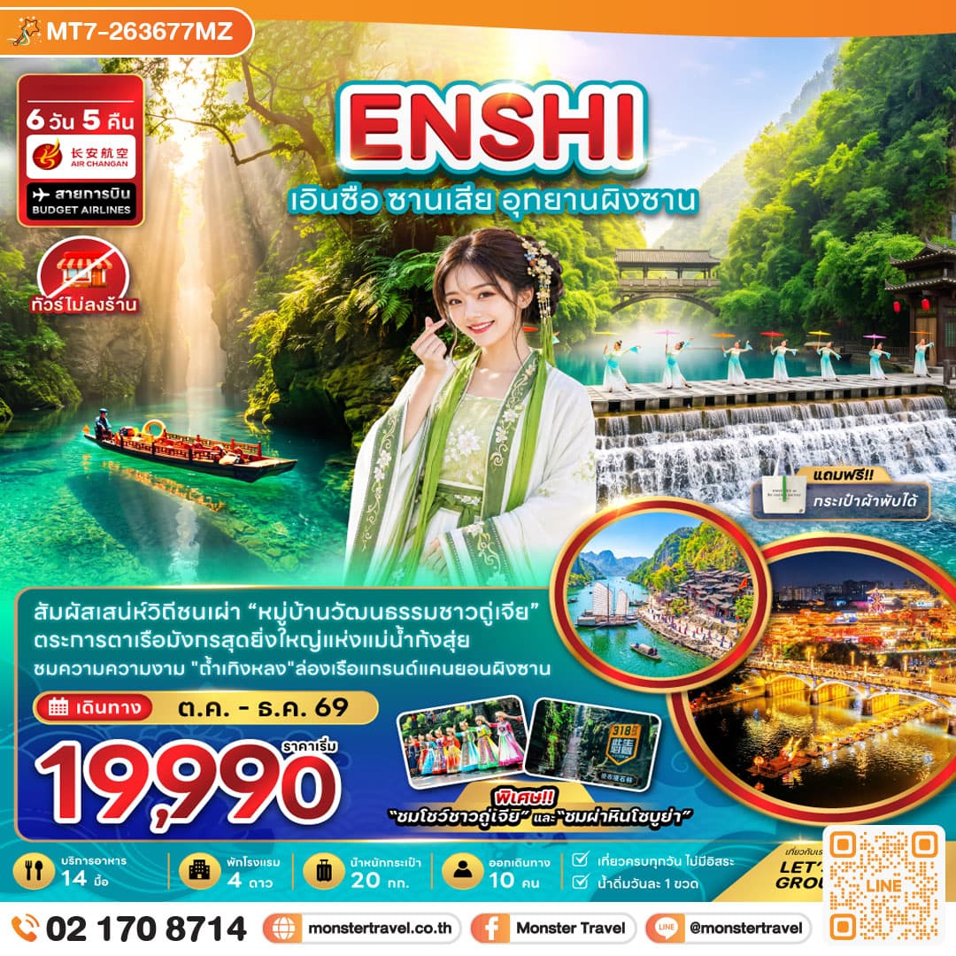 monster travel จีน เอินซือ ซานเสีย อุทยานผิงซาน (ไม่ลงร้าน) 6 วัน 5 คืน