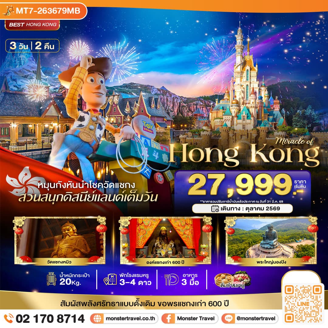 monster travel มหัศจรรย์...ฮ่องกง นองปิง ดิสนีย์แลนด์ 3 วัน 2 คืน
