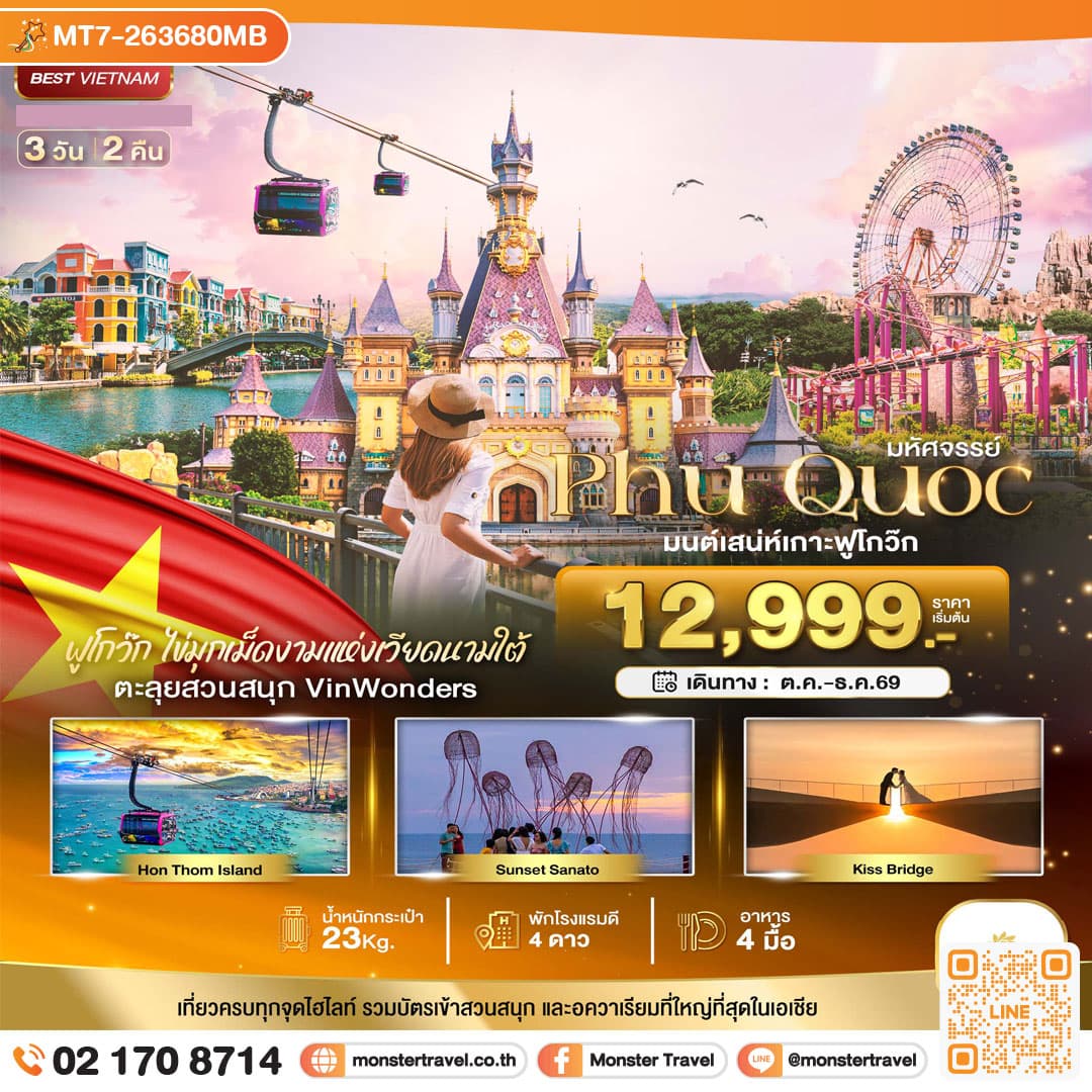 monster travel มหัศจรรย์..เวียดนามใต้ เกาะฟูโกว๊ก เที่ยว 2 สวนสนุก 3 วัน 2 คืน