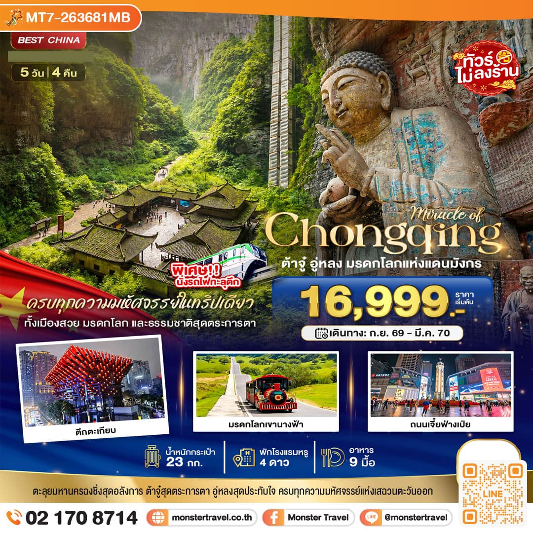 monster travel มหัศจรรย์ ฉงชิ่ง ต้าจู๋ อู่หลง มรดกโลกแห่งแดนมังกร 5 วัน 4 คืน