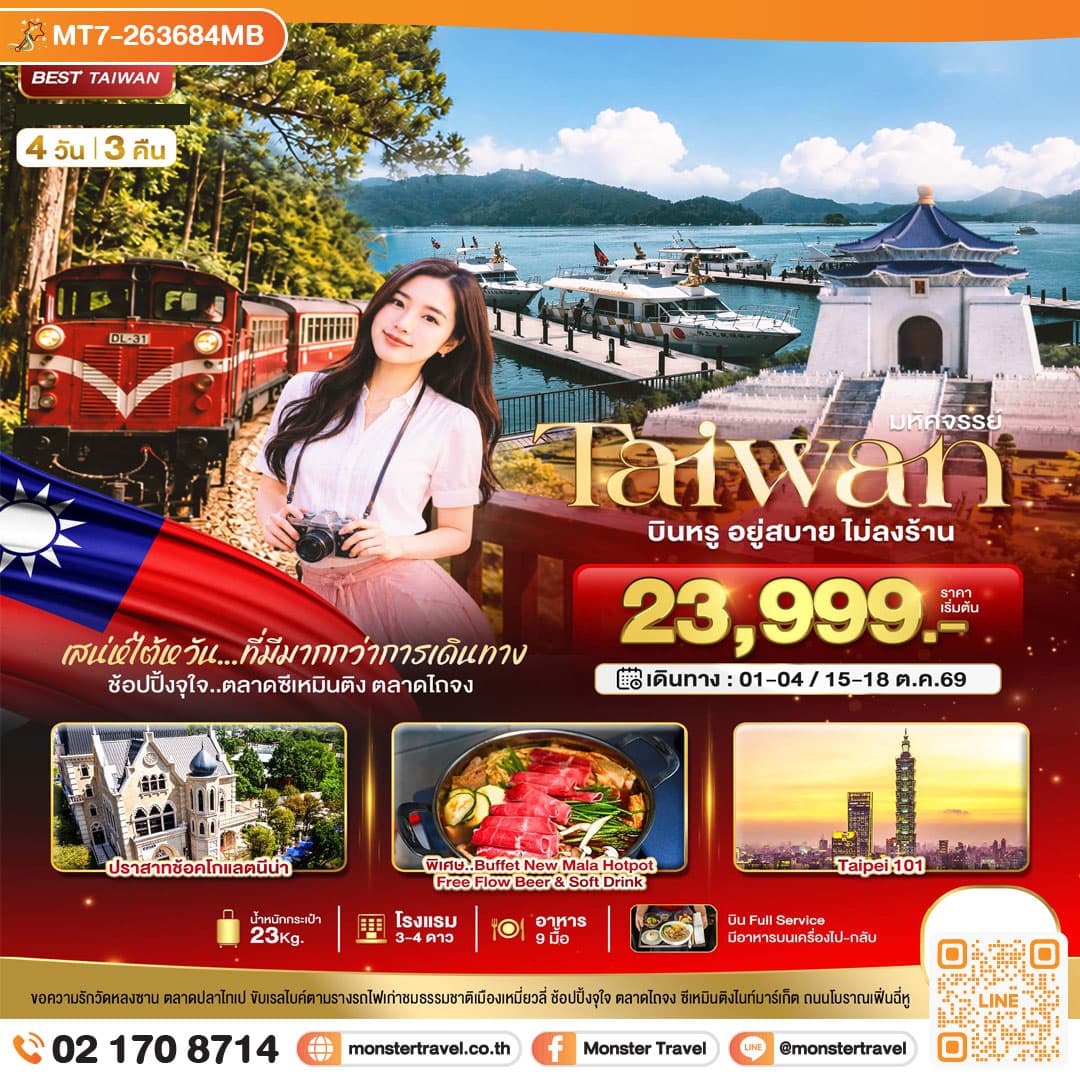monster travel มหัศจรรย์..TAIWAN กิน เที่ยว ช้อปฉ่ำ แบบ FULL SERVICE 4 วัน 3 คืน