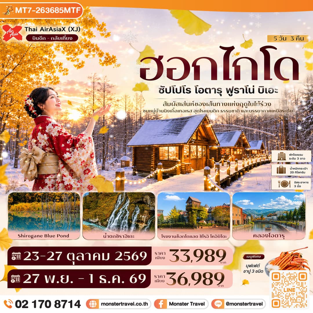 monster travel ฮอกไกโด ซัปโปโร โอตารุ ฟูราโน่ บิเอะ บ่อน้ำสีฟ้า นิงเกิ้ลเทอเรส GINKGO AVENUE 5วัน 3คืน