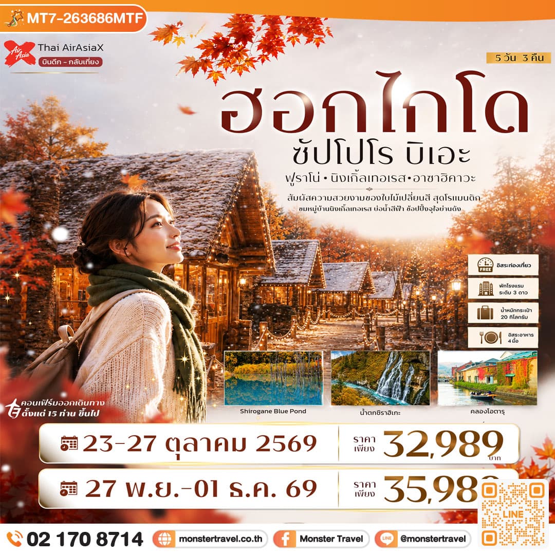 monster travel ญี่ปุ่น ฮอกไกโด ซัปโปโร ฟูราโน่ บิเอะ Freeday 5วัน 3คืน