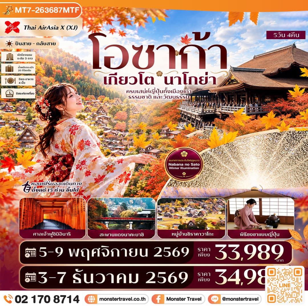 monster travel โอซาก้า เกียวโต นาโกย่า ศาลเจ้าฟูชิมิอินาริ ชิราคาวาโกะ สะพานแดงนาคะบาชิ Free day 5วัน 4คืน