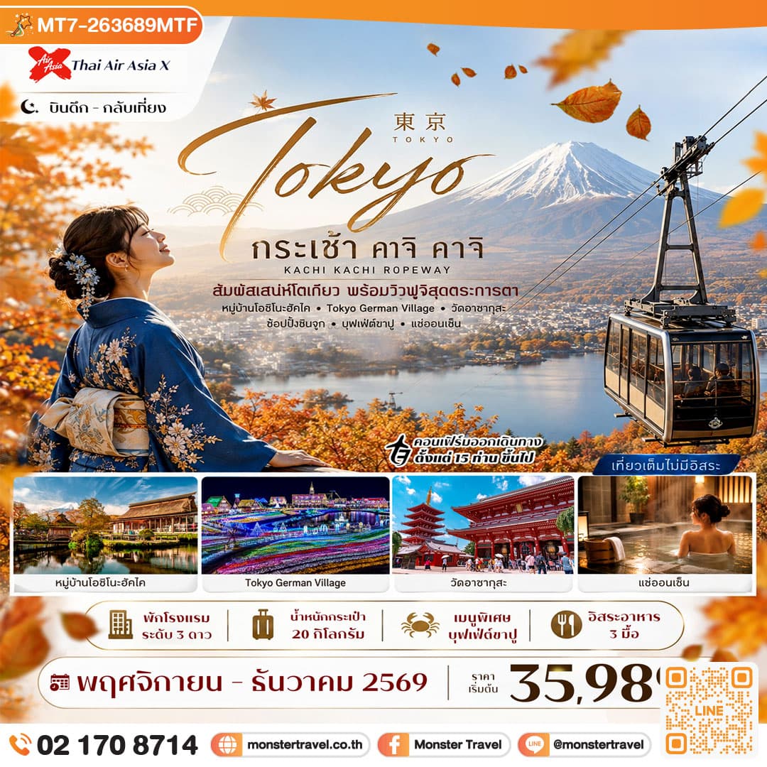 monster travel ญี่ปุ่น โตเกียว ใบไม้เปลี่ยนสี กระเช้า คาจิ คาจิ พักออนเซ็น 5วัน 3คืน