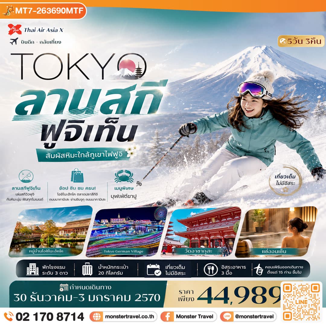 monster travel ญี่ปุ่น โตเกียว เที่ยวเต็มไม่มีอิสระ ลานสกี ฟูจิเท็น วัดอาซากุสะ 5วัน 3คืน