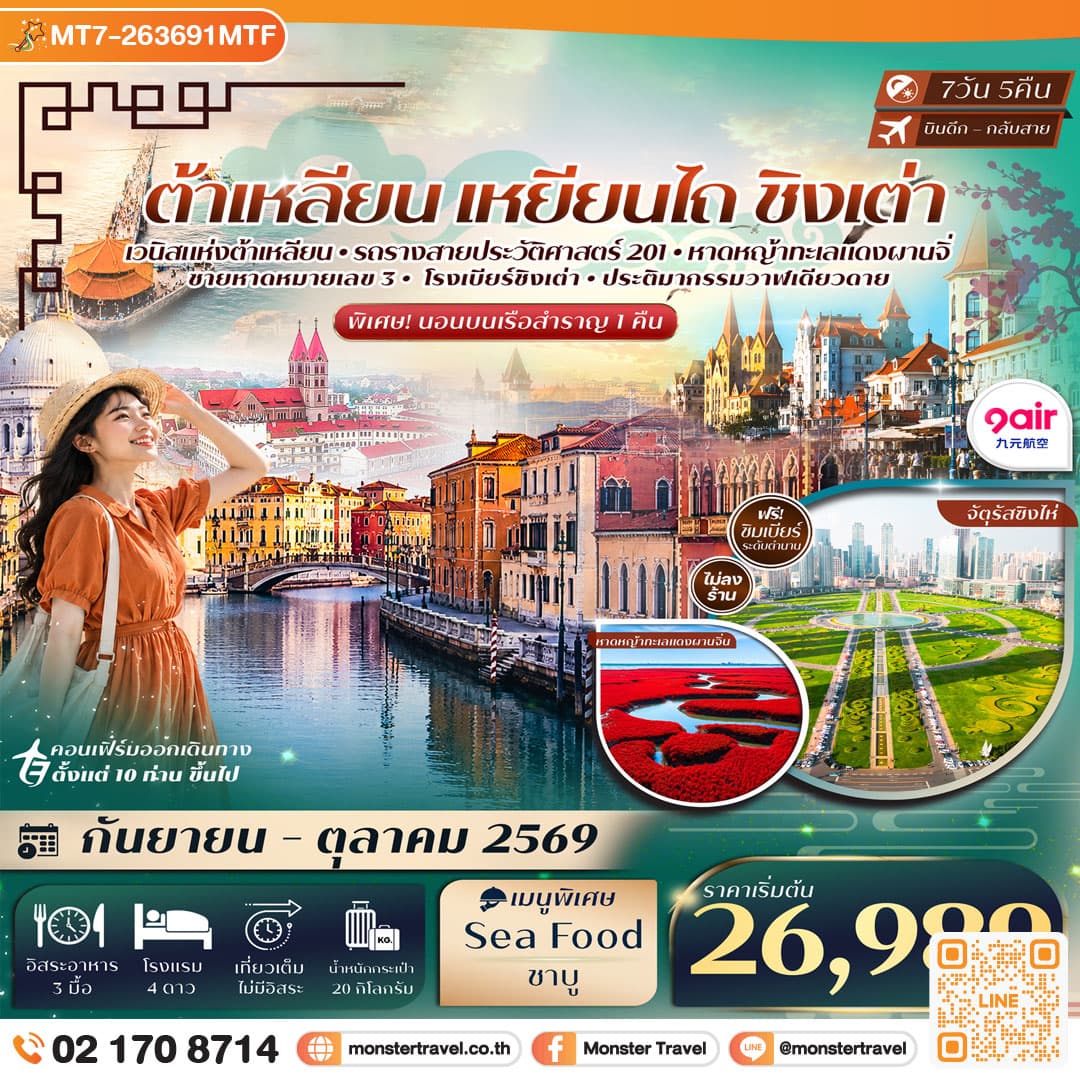 monster travel ต้าเหลียน เหยียนไถ ชิงเต่า ท่าเรือประมงต้าเหลียน นั่งรถรางสาย201 ล่องเรือสำราญสู่เหยียนไถ วาฬเดียวดาย โรงเบียร์ชิงเต่า 7วัน 5คืน 9