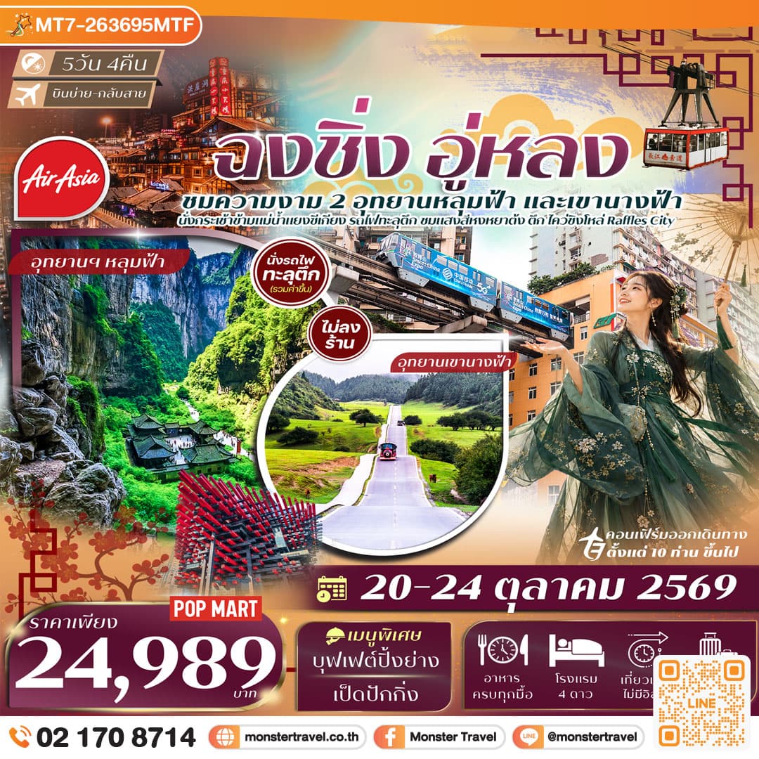 monster travel ฉงชิ่ง อู่หลง อุทยานเขานางฟ้า หลุมฟ้าสะพานสวรรค์ นั่งรถไฟทะลุตึก นั่งกระเช้าข้ามแม่น้ำแยงซี 5วัน 4คืน