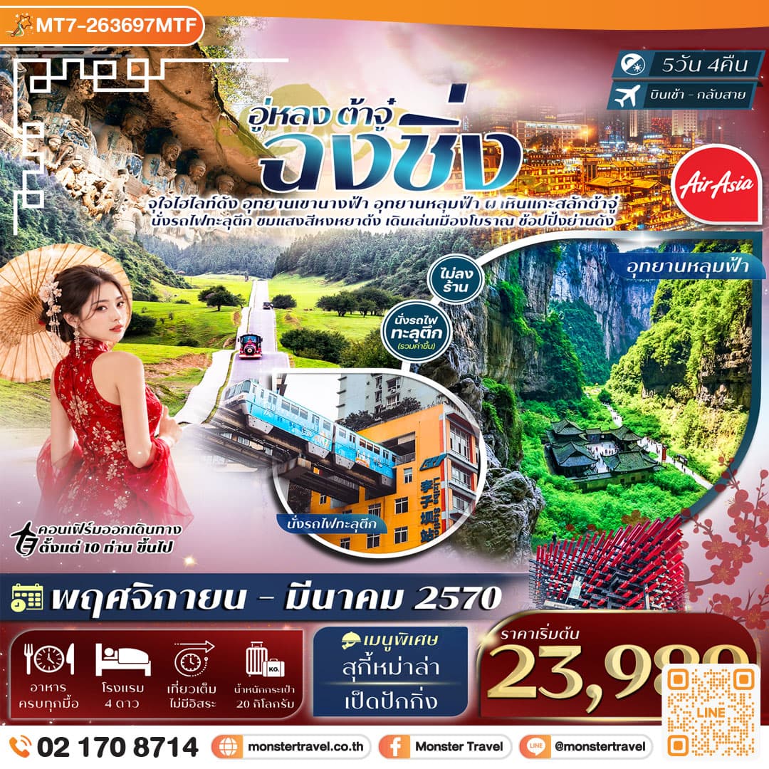 monster travel ฉงชิ่ง อู่หลง อุทยานหลุมฟ้า เขานางฟ้า ผาหินแกะสลักต้าจู๋ 5วัน 4คืน Thai AirAsia (FD) #ทัวร์ไม่ลงร้าน