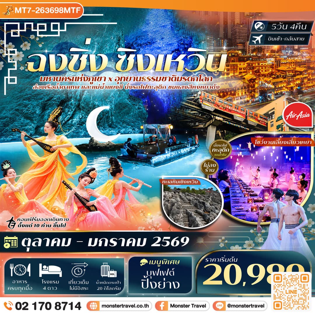 monster travel ฉงชิ่ง ทะเลหินซิงเหวิน ล่องเรือแม่น้ำแยงซี ล่องเรือถ้ำตาเทพ 5วัน 4คืน
