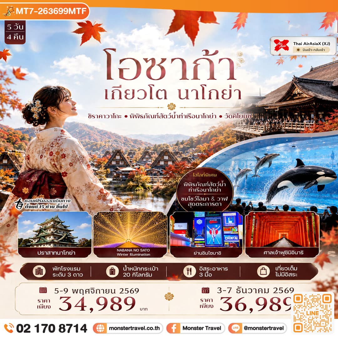 monster travel โอซาก้า เกียวโต นาโกย่า ศาลเจ้าฟูชิมิอินาริ หมู่บ้านชิราคาวาโกะ พิพิธภัณฑ์สัตว์น้ำท่าเรือนาโกย่า 5วัน 4คืน Thai AirAsiaX (XJ)
