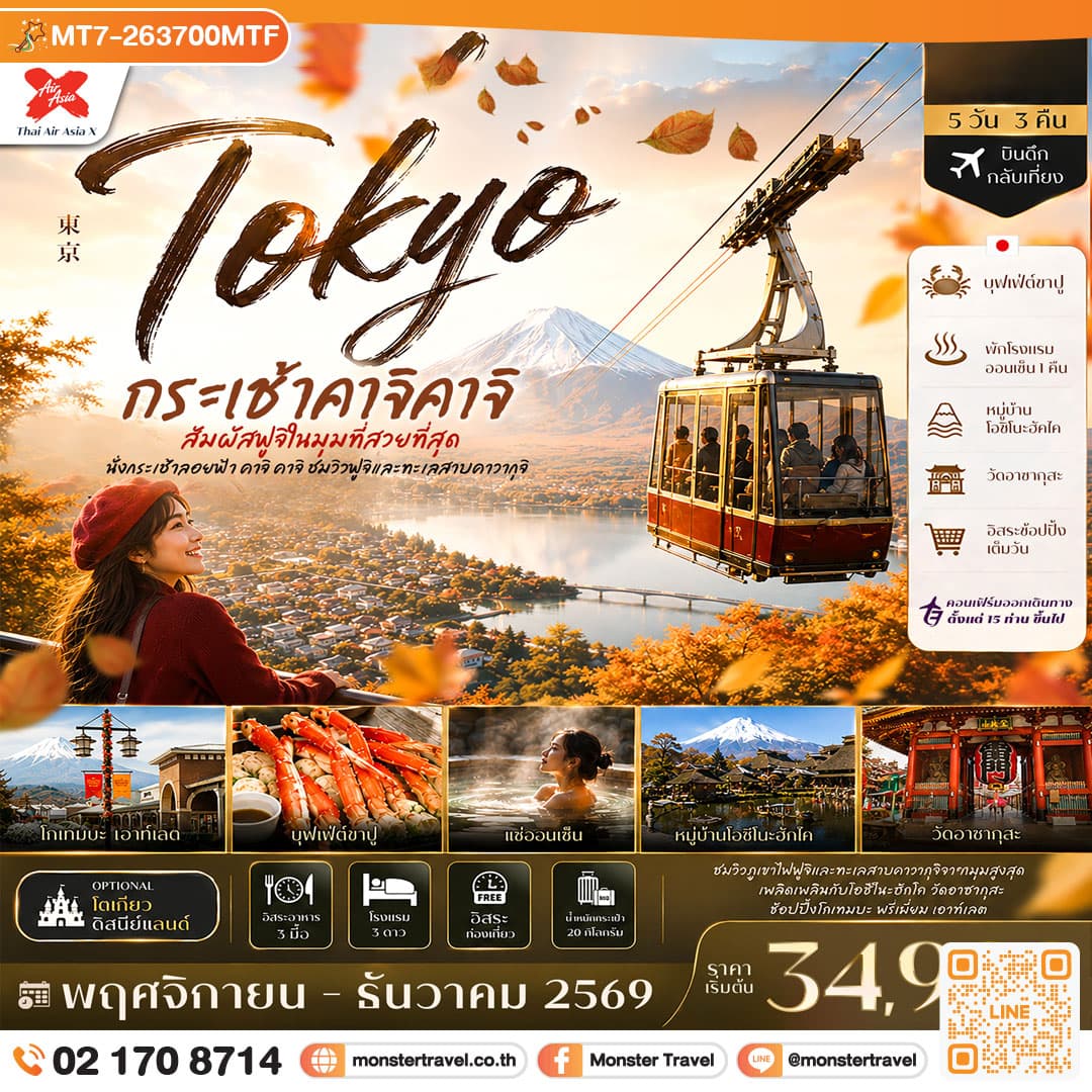 monster travel ญี่ปุ่น ใบไม้เปลี่ยนสี กระเช้า คาจิ คาจิ โตเกียว แช่ออนเซ็น Freeday 5วัน 3คืน