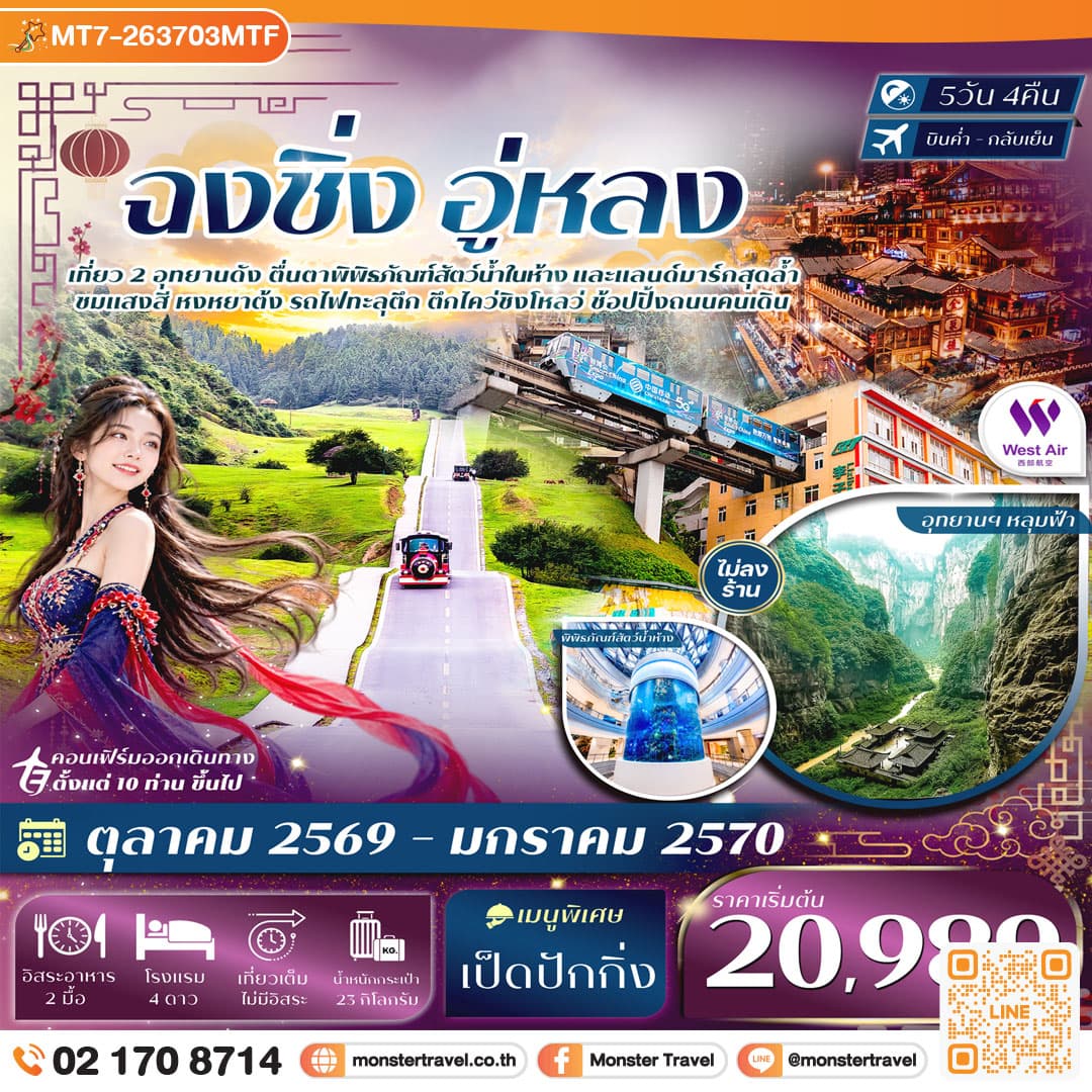monster travel ฉงชิ่ง อู่หลง อุทยานหลุมฟ้า อุทยานเขานางฟ้า หงหยาต้ง ชมรถไฟทะลุตึก 5วัน 4คืน