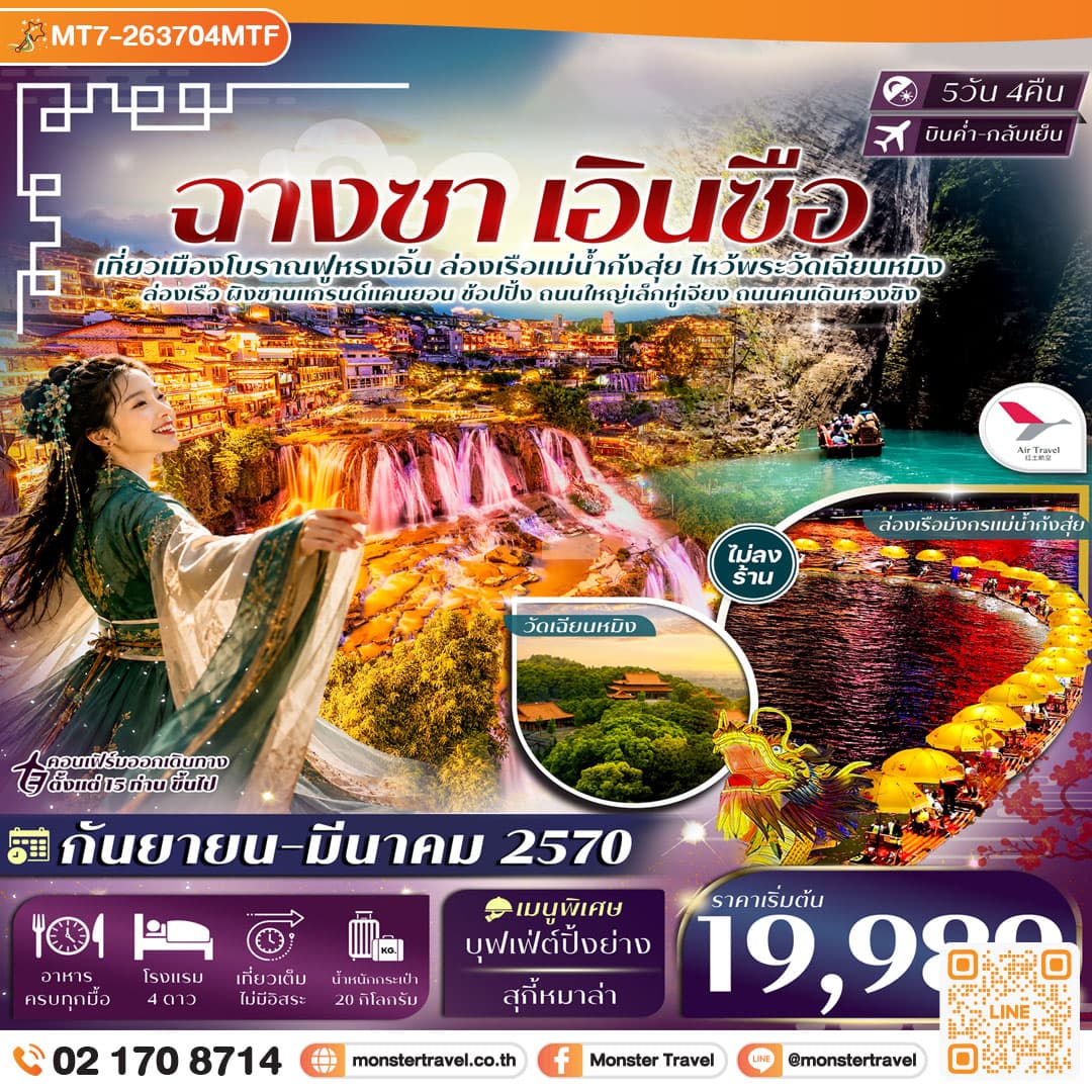 monster travel ฉางซา เอินซือ ฟูหรงเจิ้น ผิงซานแกรนด์แคนยอน ล่องเรือแม่น้ำก้งสุ่ย 5 วัน 4คืน บิน Air Travel (A6) #ทัวร์ไม่ลงร้าน