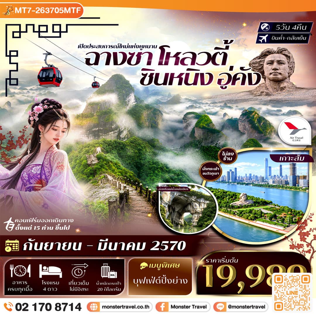 monster travel ฉางซา โหลวตี้ ซินหนิง อู่คัง ภูเขาล่างซาน ล่องเรือแม่น้ำเหม่ยเจียง เขาล่าเจียวเฟิง เขาลั่วถั่วเฟิง 5วัน 4คืน บิน Air Travel (A6) #ทัวร์ไม่ลงร้าน