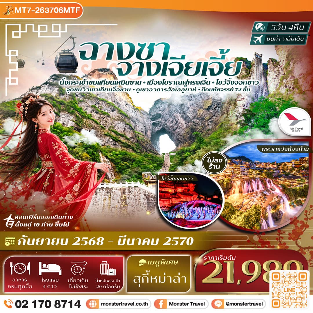 monster travel ฉางซา จางเจียเจี้ย เขาเทียนเหมินซาน ฟูหรงเจิ้น ภูเขาอวตารฮัลเลลูยาห์ 5วัน 4คืน Air Travel #ทัวร์ไม่ลงร้าน