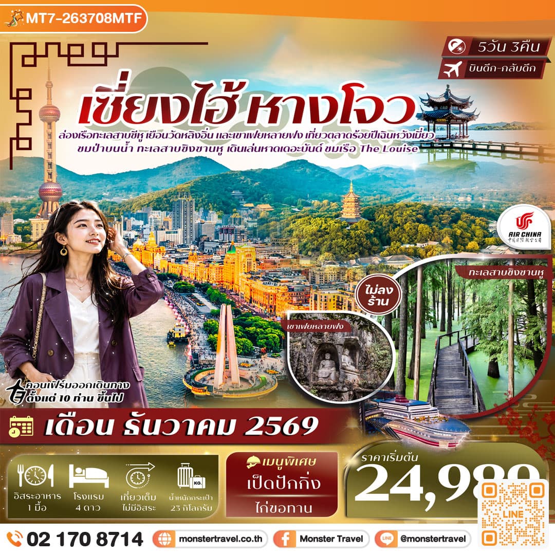 monster travel เซี่ยงไฮ้ หางโจว ทะเลสาบซีหู ทะเลสาบชิงซานหู เขาเฟยหลายฟง เดอะบันด์ เรือ The Louise 5วัน 3คืน บิน Air China (CA) #ทัวร์ไม่ลงร้าน