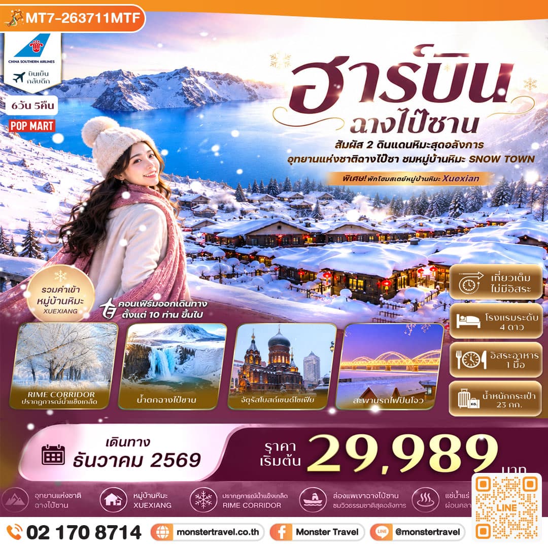 monster travel ฮาร์บิน ฉางไป๋ซาน อุทยานแห่งชาติฉางไป๋ซาน พักหมู่บ้านหิมะ China Snow Town 6วัน 5คืน China Southern Airlines (CZ) #ทัวร์ไม่ลงร้าน