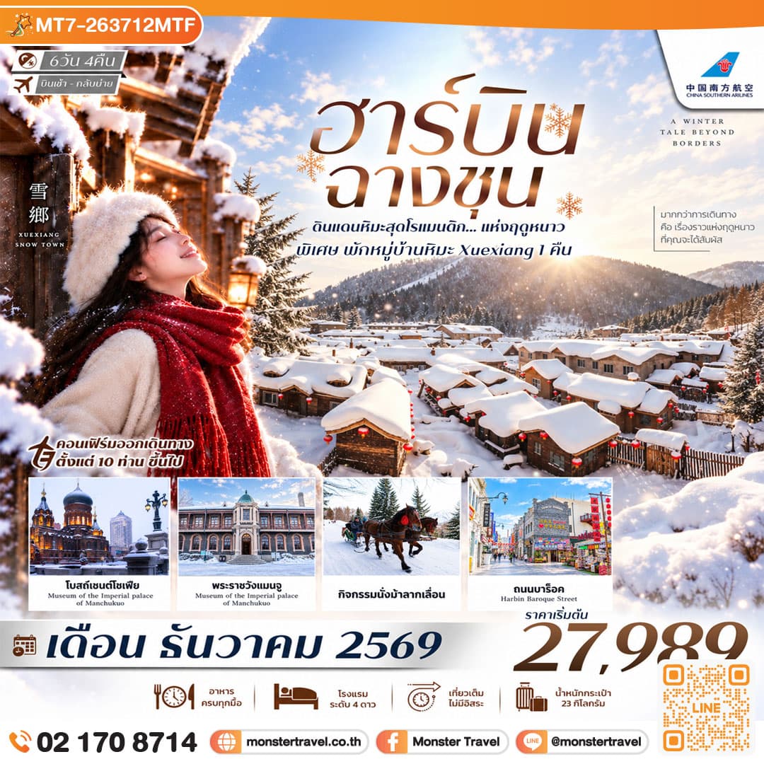 monster travel ฮาร์บิน ฉางชุน พระราชวังแห่งแมนจู พักหมู่บ้านหิมะ (Xuexiang) นั่งม้าลากเลื่อน โบสถ์เซนต์โซเฟีย 6วัน 4คืน China Southern Airlines (CZ) #ทัวร์ไม่ลงร้าน