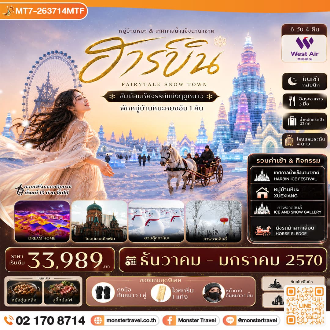 monster travel ฮาร์บิน บินตรง เที่ยวครบ พักหมู่บ้านหิมะหยงอัน เทศกาลน้ำแข็งนานาชาติ นั่งรถม้าลากเลื่อน 6วัน 4คืน West Air (PN) #ทัวร์ไม่ลงร้าน