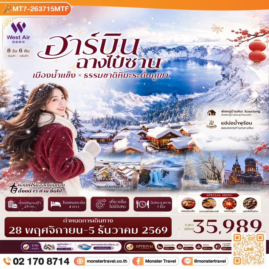 monster travel ฮาร์บิน ฉางไป๋ซาน พักหมู่บ้านหิมะ Snow Town (Xuexiang) อุทยานฉางไป๋ซาน 8วัน 6คืน บิน West Air (PN) #ทัวร์ไม่ลงร้าน