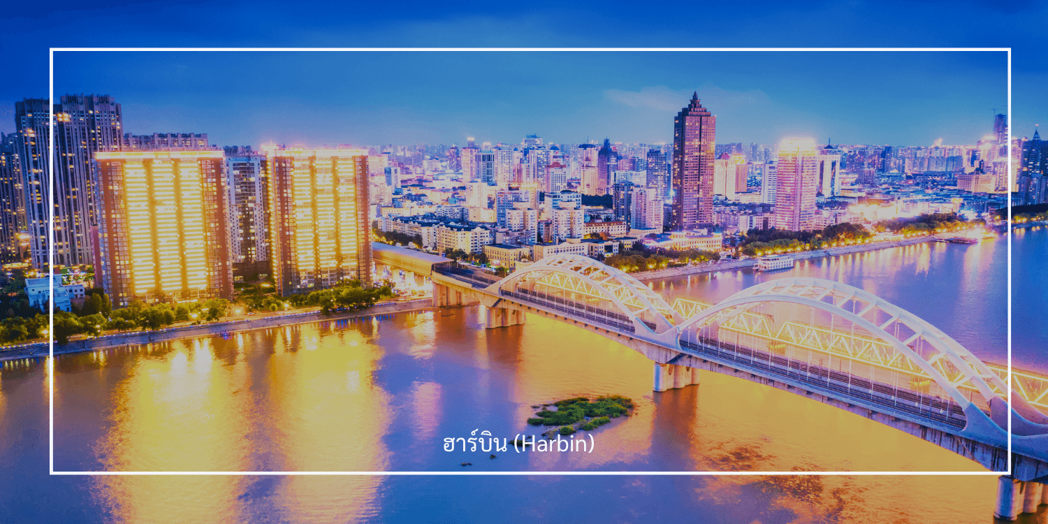ฮาร์บิน 7วัน 5คืน พักหมู่บ้านหิมะ Xuexiang (China Snow Town) ลานสกียาบูลี่ เที่ยวครบไฮไลท์ บินตรง Air AsiaX (XJ) ทัวร์ไม่ลงร้าน 1