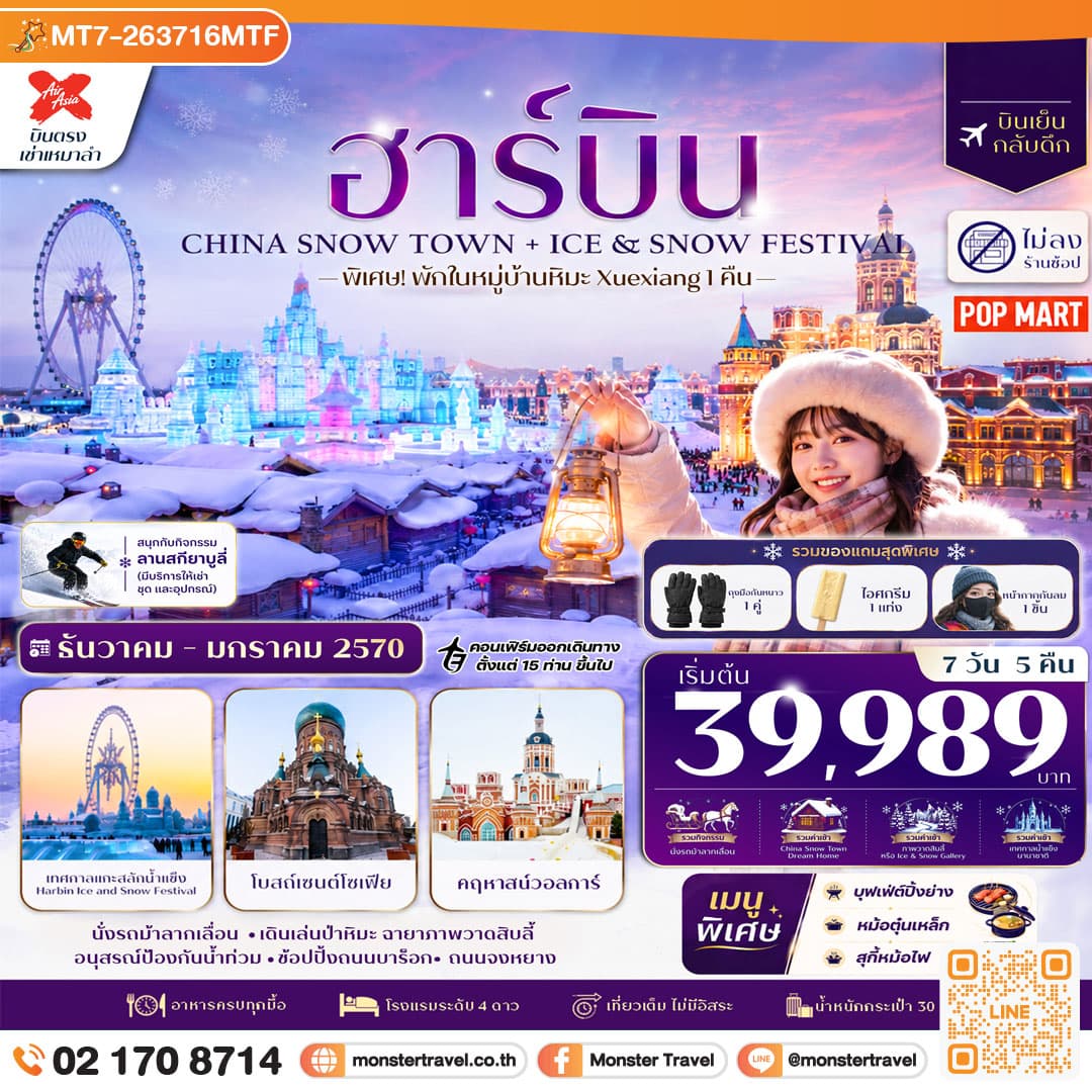 monster travel ฮาร์บิน 7วัน 5คืน พักหมู่บ้านหิมะ Xuexiang (China Snow Town) ลานสกียาบูลี่ เที่ยวครบไฮไลท์ บินตรง Air AsiaX (XJ) ทัวร์ไม่ลงร้าน
