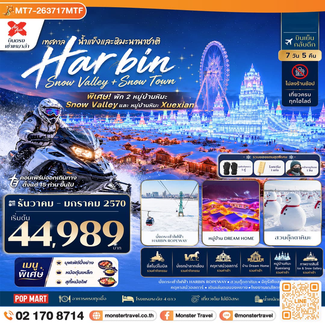monster travel ฮาร์บิน China Snow Town & Snow Valley พัก 2 หมู่บ้านหิมะ 7วัน 5คืน บิน Thai AirAsia X #ทัวร์ไม่ลงร้าน