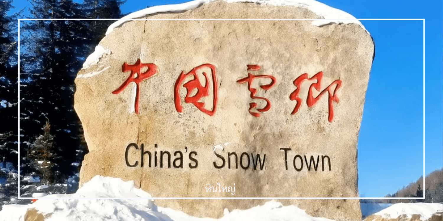 ฮาร์บิน หมู่บ้านหิมะ Xuexiang ภาพวาดสิบลี้ เทศกาลน้ำแข็งนานาชาติ 6วัน 4คืน บินตรง Thai AirAsia X #ทัวร์ไม่ลงร้าน 3