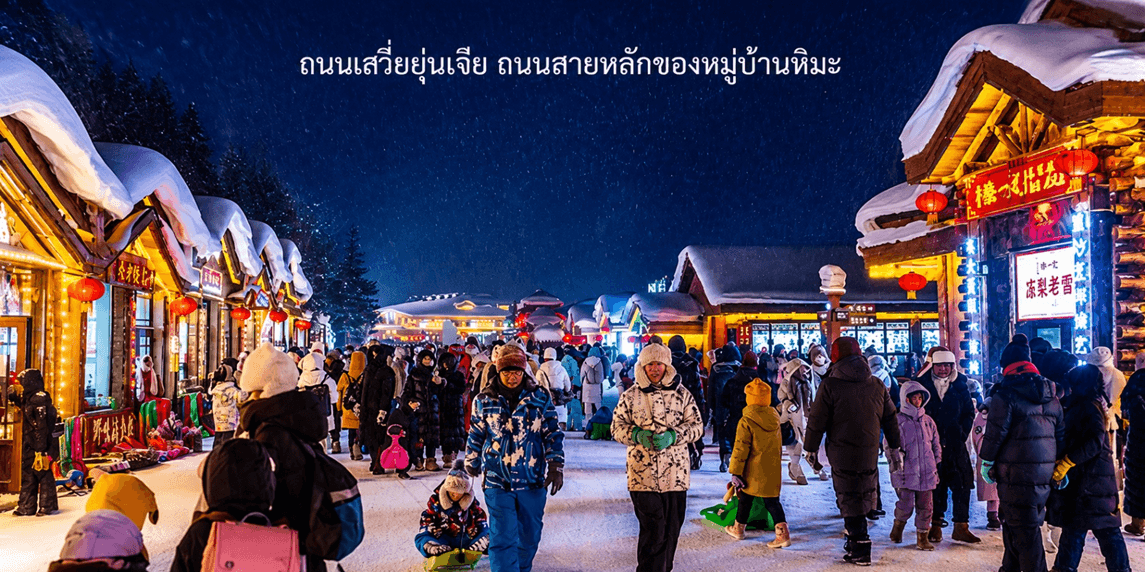 ฮาร์บิน พักหมู่บ้านหิมะหยงอัน หมู่บ้านหิมะ (Snow Town) เทศกาลน้ำแข็งนานาชาติ 7วัน 5คืน บิน XJ #ทัวร์ไม่ลงร้าน 1
