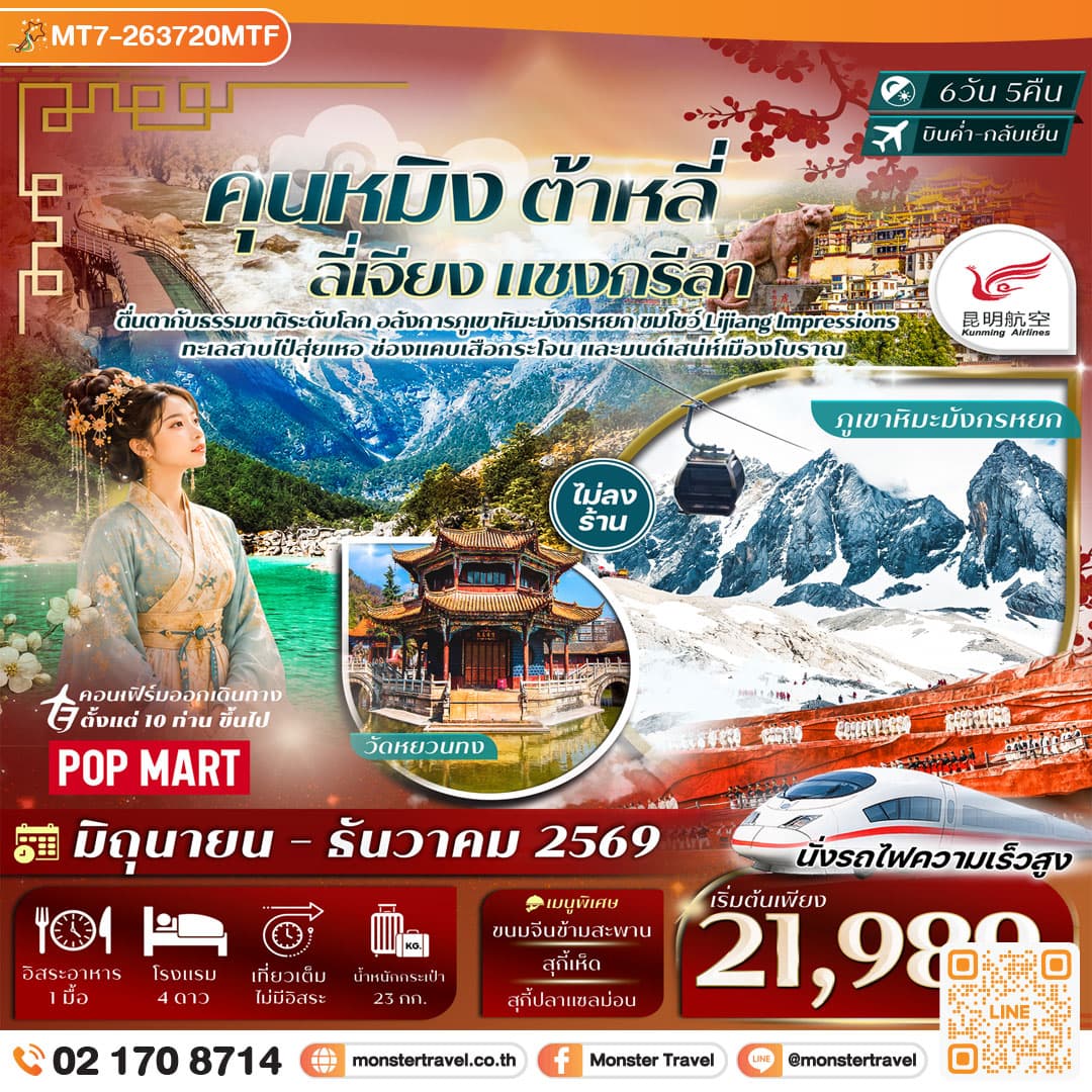 monster travel คุนหมิง ต้าลี่ ลี่เจียง แชงกรีล่า ภูเขาหิมะมังกรหยก 6วัน 5คืน Kunming Airlines (KY) #ทัวร์ไม่ลงร้าน