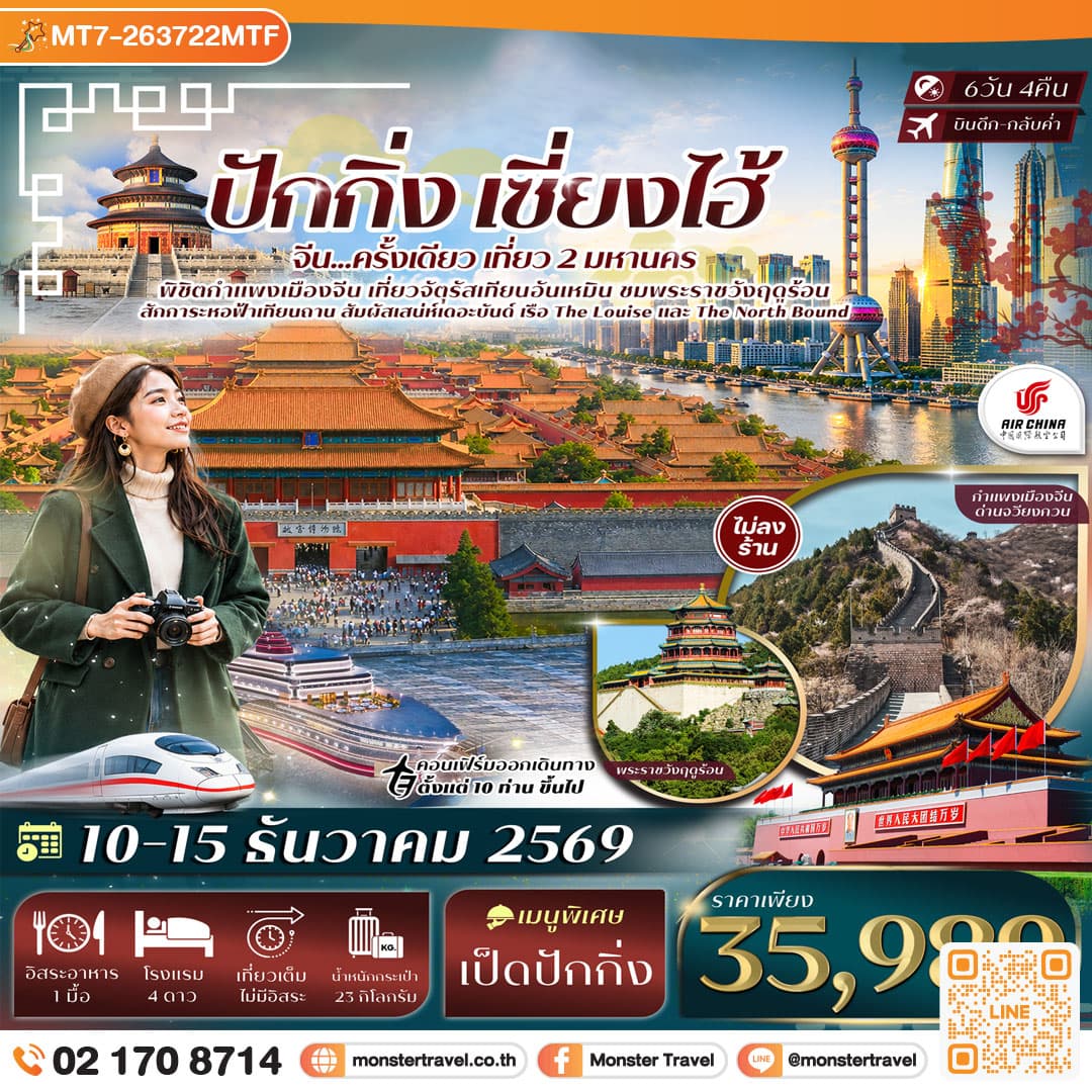 monster travel ปักกิ่ง เซี่ยงไฮ้ จัตุรัสเทียนอันเหมิน พระราชวังฤดูร้อน กำแพงเมืองจีนด่านจวีหยงกวน หาดเดอะบันด์ 6วัน 4คืน บิน Air China (CA) #ทัวร์ไม่ลงร้าน