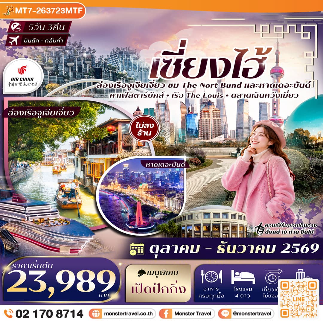 monster travel เซี่ยงไฮ้ The Nort Bund ล่อเรือหมู่บ้านโบราณจูเจียเจี่ยว ตลาดเฉินหวังเมี่ยว Sky Walk ย่านลู่เจียจุ่ย 5วัน 3คืน Air China (CA) ทัวร์ไม่ลงร้าน