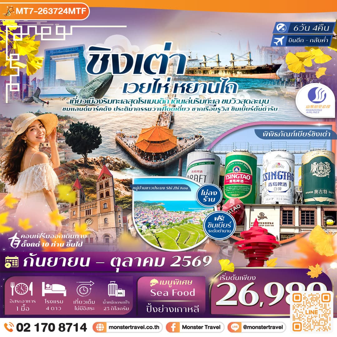 monster travel ชิงเต่า เวยไห่ หยานไถ พิพิธภัณฑ์เบียร์ชิงเต่า ประติมากรรมวาฬโดดเดี่ยว 6วัน 4คืน Shandong Airlines (SC) #ทัวร์ไม่ลงร้าน